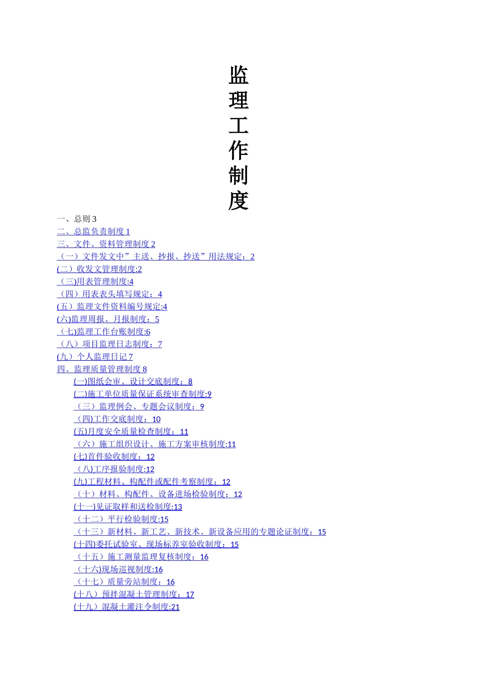 建设项目监理工作制度_第1页