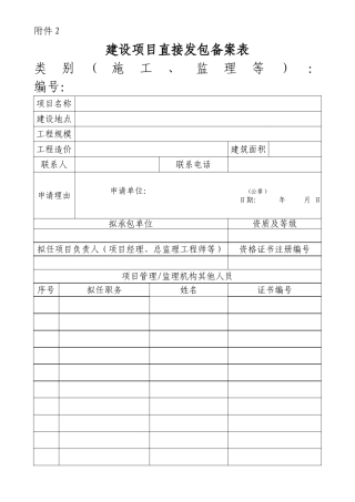 建设项目直接发包备案表