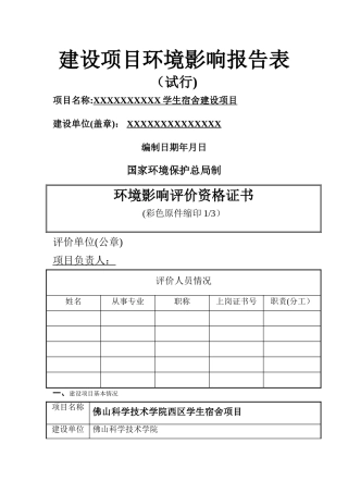 建设项目环评报告表
