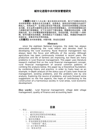 城市化进程中农村财务管理研究--以曹路镇为例