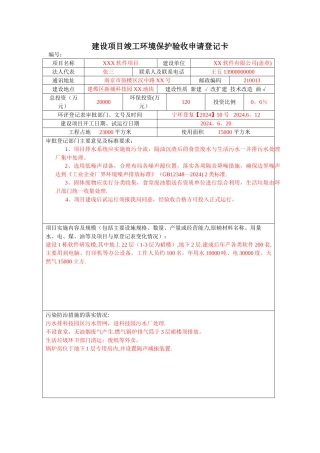 建设项目竣工环境保护验收申请登记卡