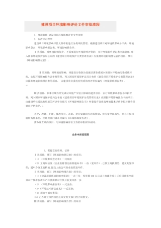 建设项目环境影响评价文件审批流程