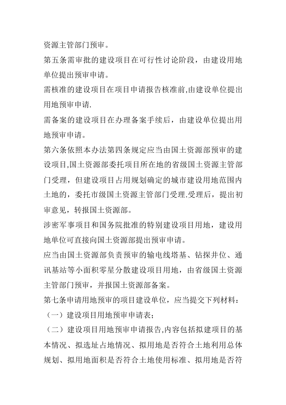 建设项目用地预审管理办法_第2页
