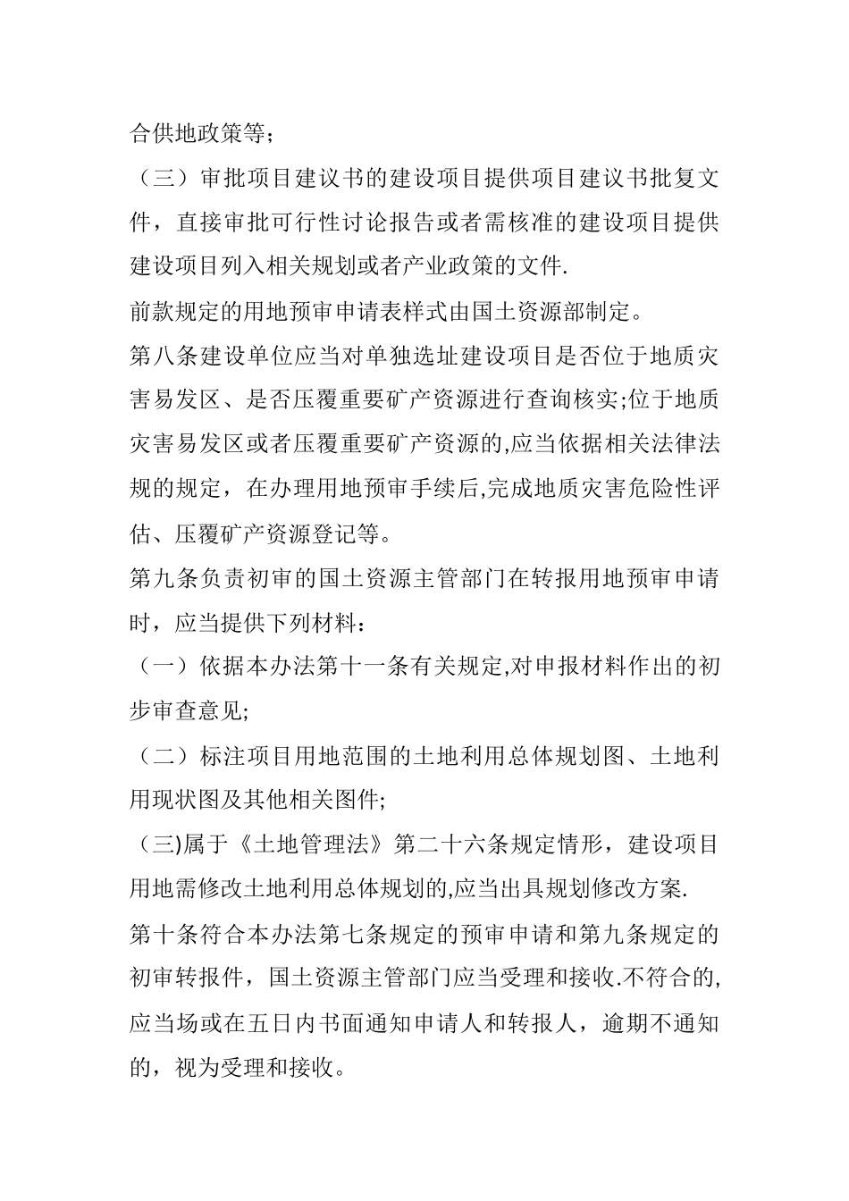 建设项目用地预审管理办法_第3页
