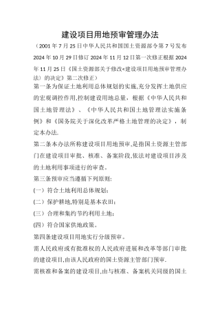 建设项目用地预审管理办法