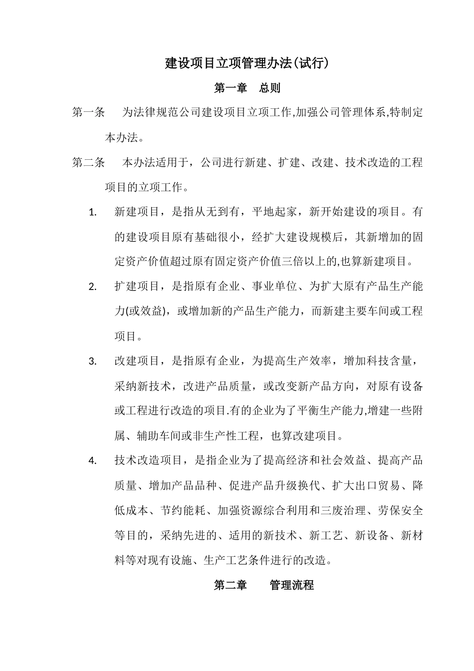 建设项目立项管理办法_第1页