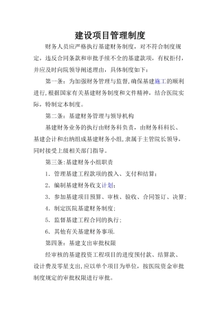 建设项目管理制度