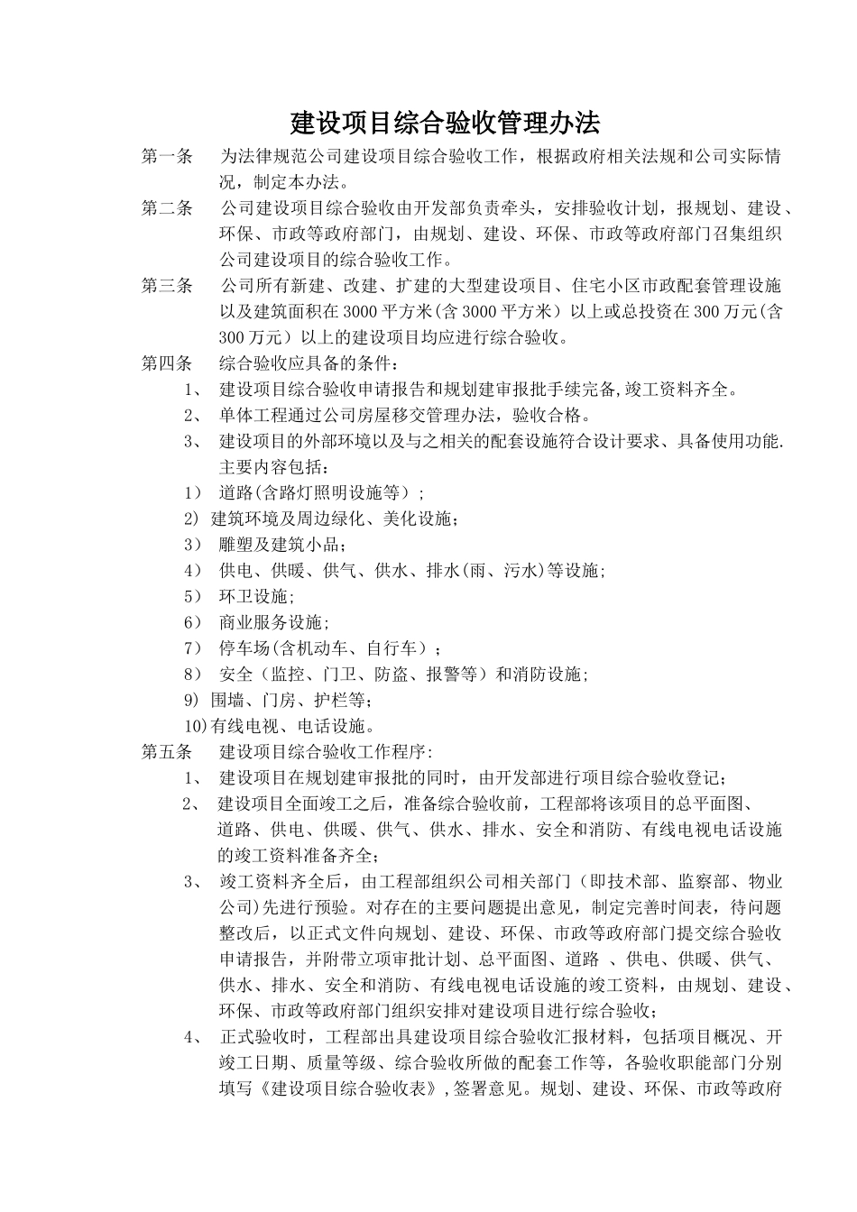 建设项目综合验收管理办法_第1页