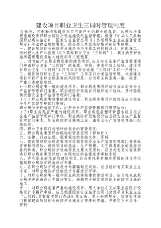 建设项目职业卫生三同时管理制度