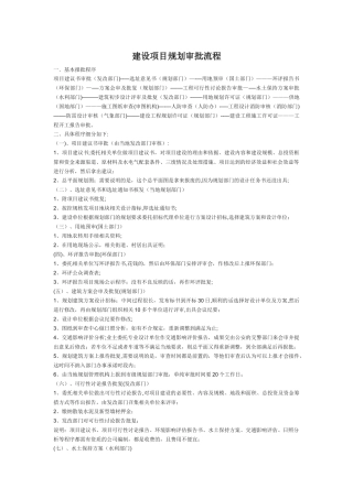 建设项目规划审批流程