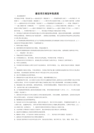 建设项目规划审批流程