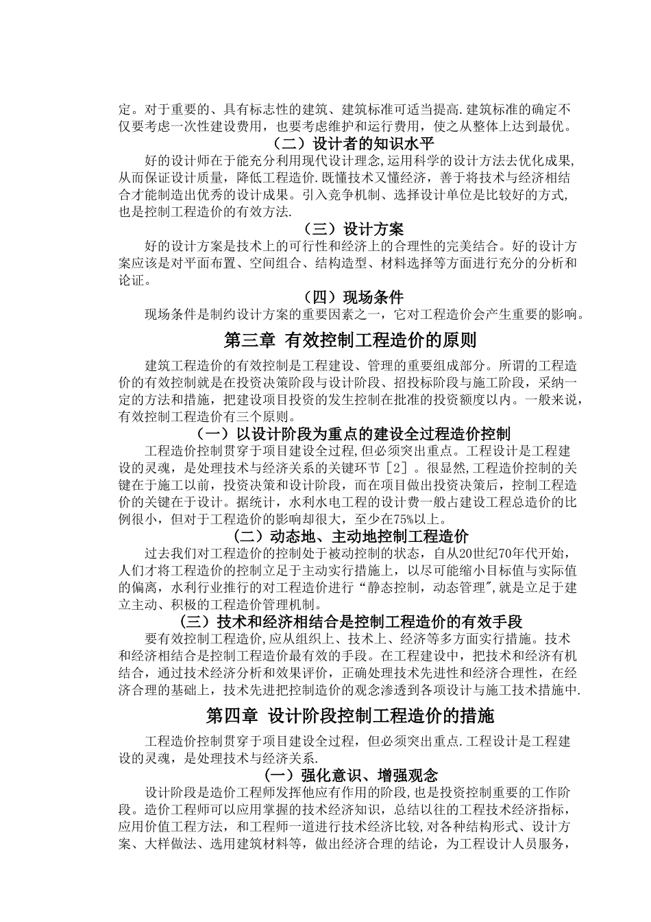建设项目设计阶段的造价管理与对策_第3页