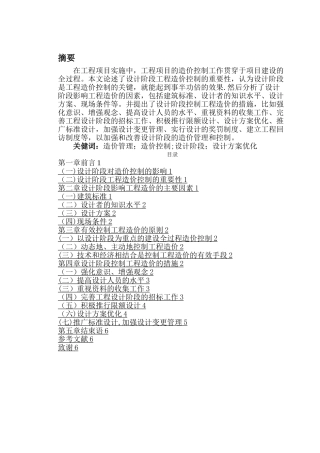 建设项目设计阶段的造价管理与对策