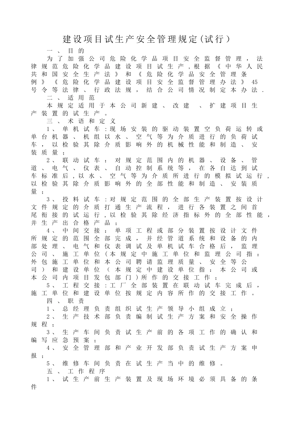 建设项目试生产安全管理规定_第1页