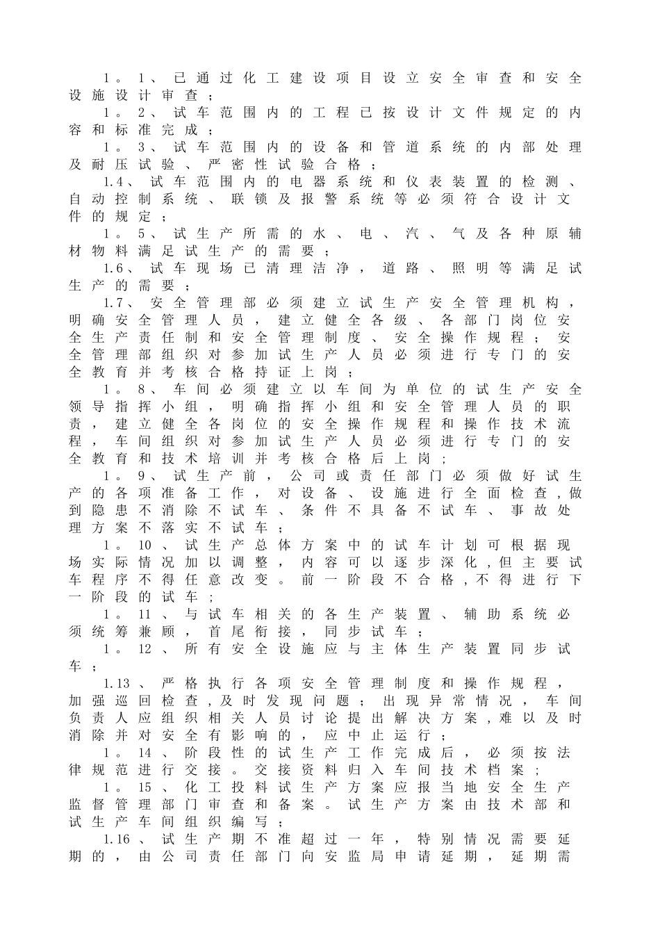 建设项目试生产安全管理规定_第2页