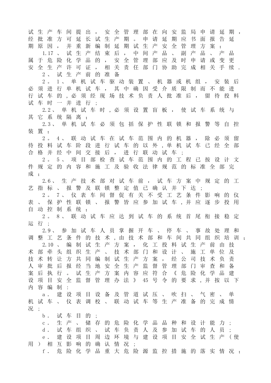 建设项目试生产安全管理规定_第3页