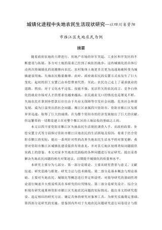 城镇化进程中失地农民生活现状研究——以四川省资阳市雁江区失地农民为例(2)
