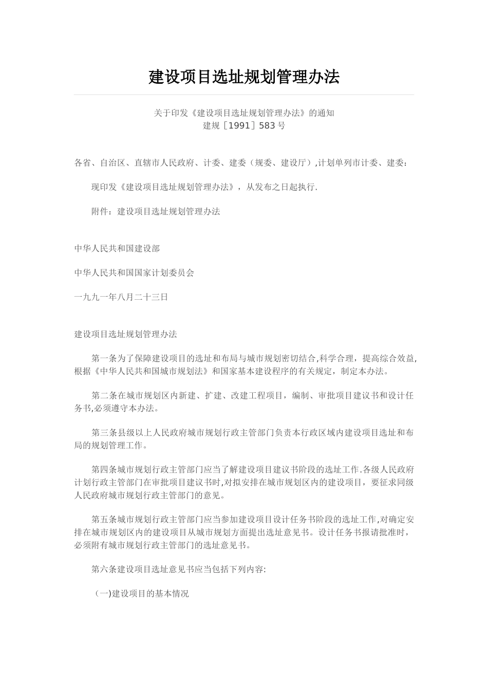 建设项目选址规划管理办法_第1页