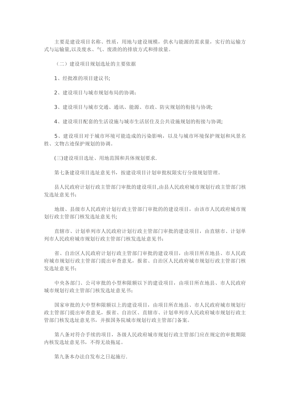 建设项目选址规划管理办法_第2页