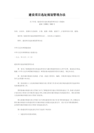 建设项目选址规划管理办法