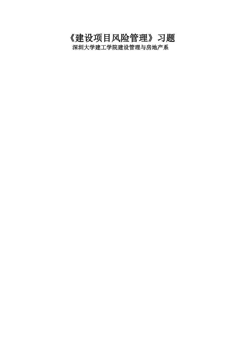 建设项目风险管理习题_第1页
