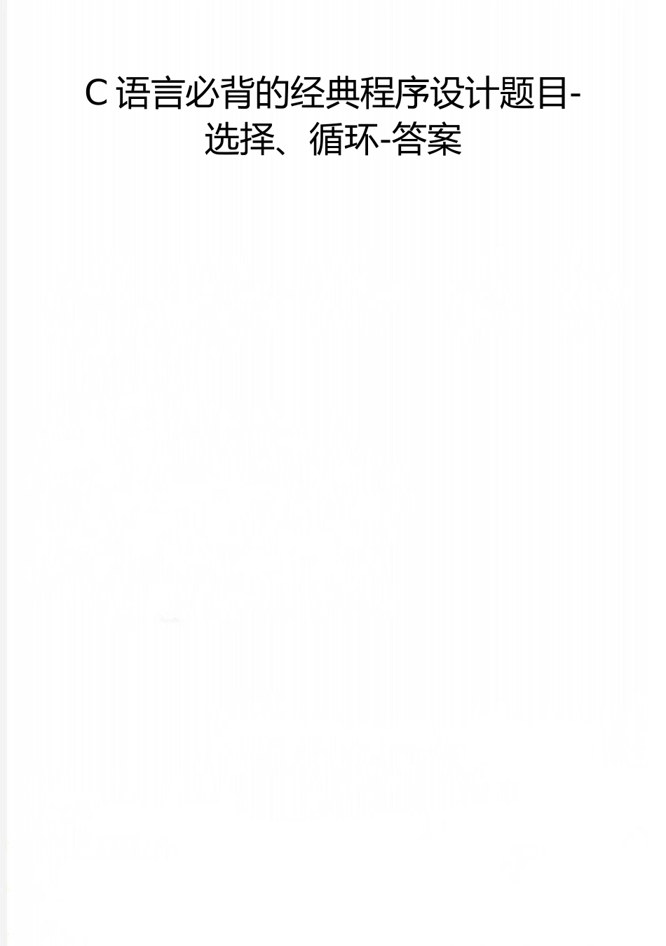 2025年整理C语言必背的典型程序设计题目选择循环答案_第1页