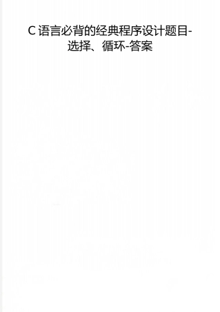 2025年整理C语言必背的典型程序设计题目选择循环答案