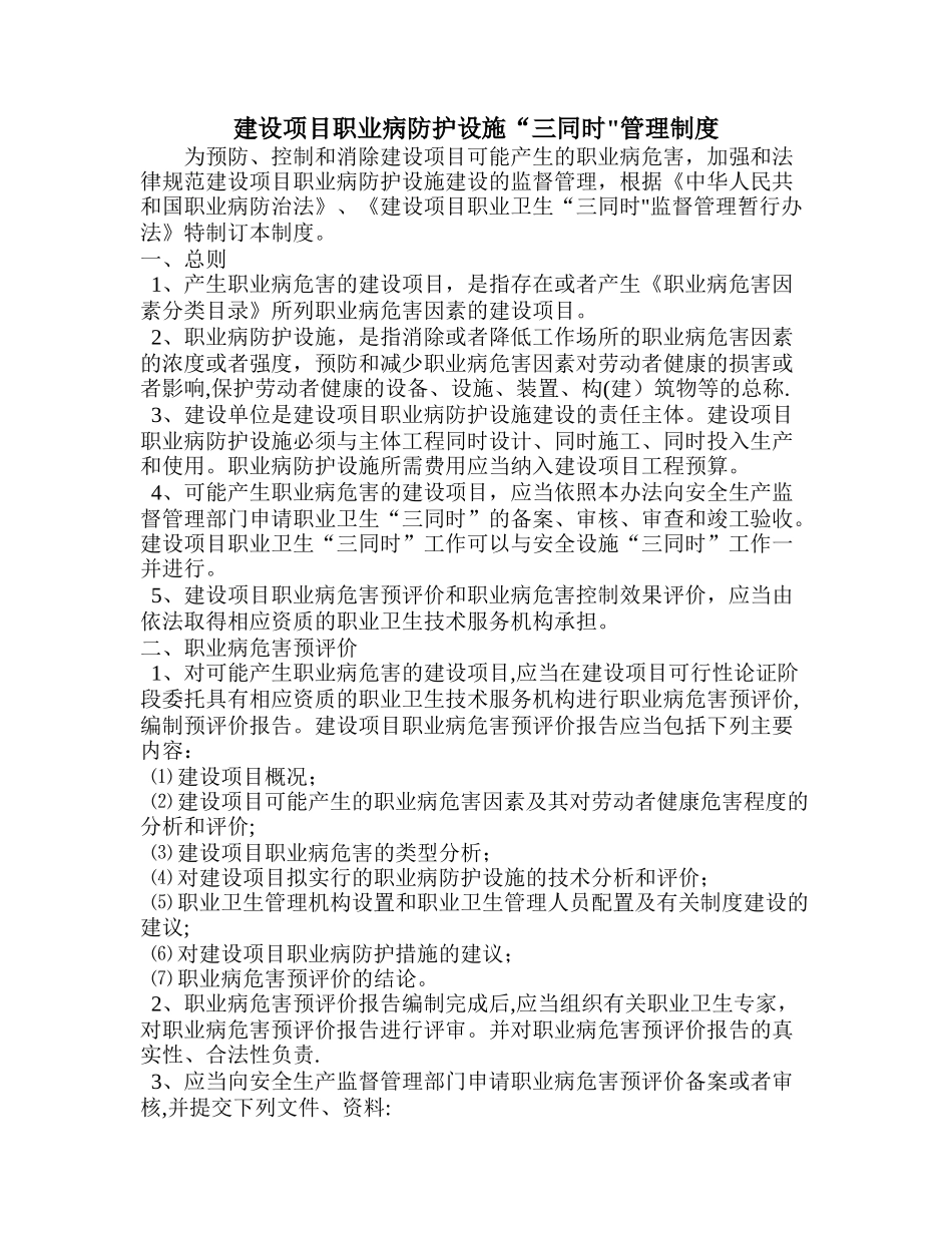 建设项目职业病防护设施“三同时”管理制度_第1页