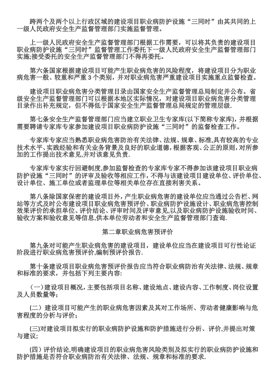 建设项目职业卫生“三同时”监督管理暂行办法_第2页