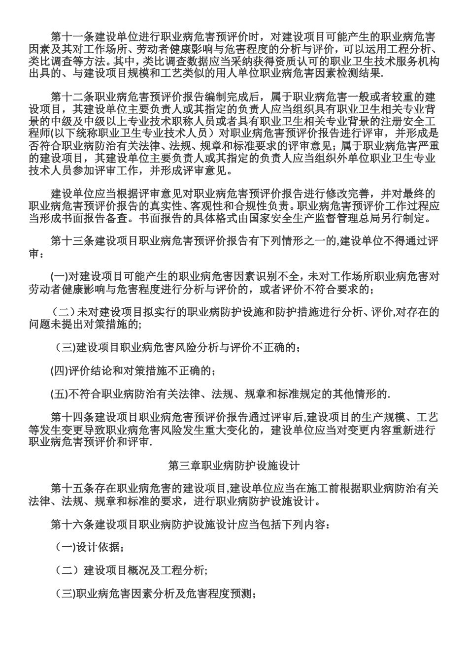 建设项目职业卫生“三同时”监督管理暂行办法_第3页