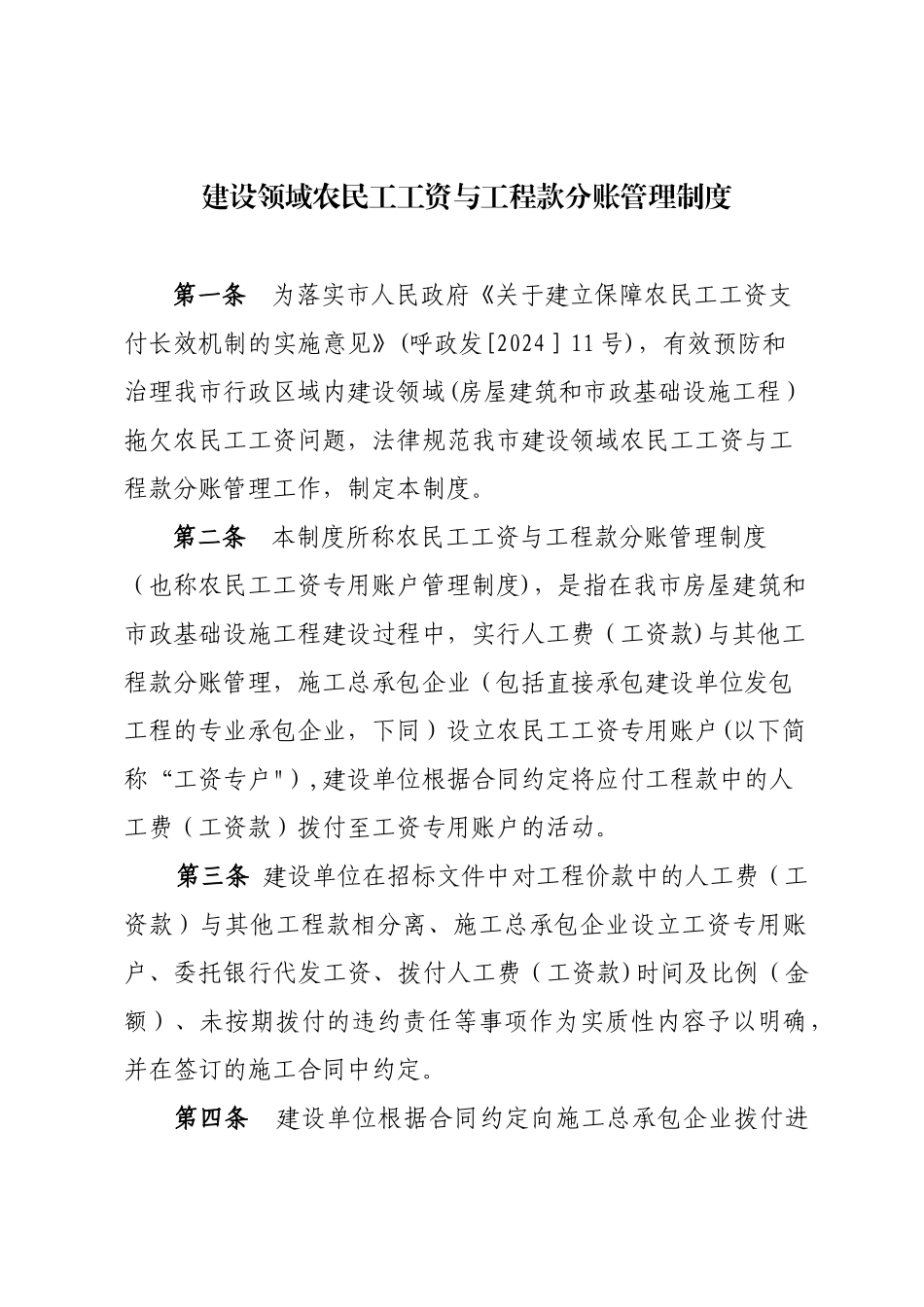 建设领域农民工工资与工程款分账管理制度_第1页