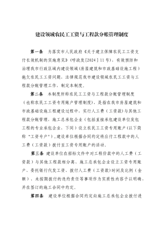 建设领域农民工工资与工程款分账管理制度