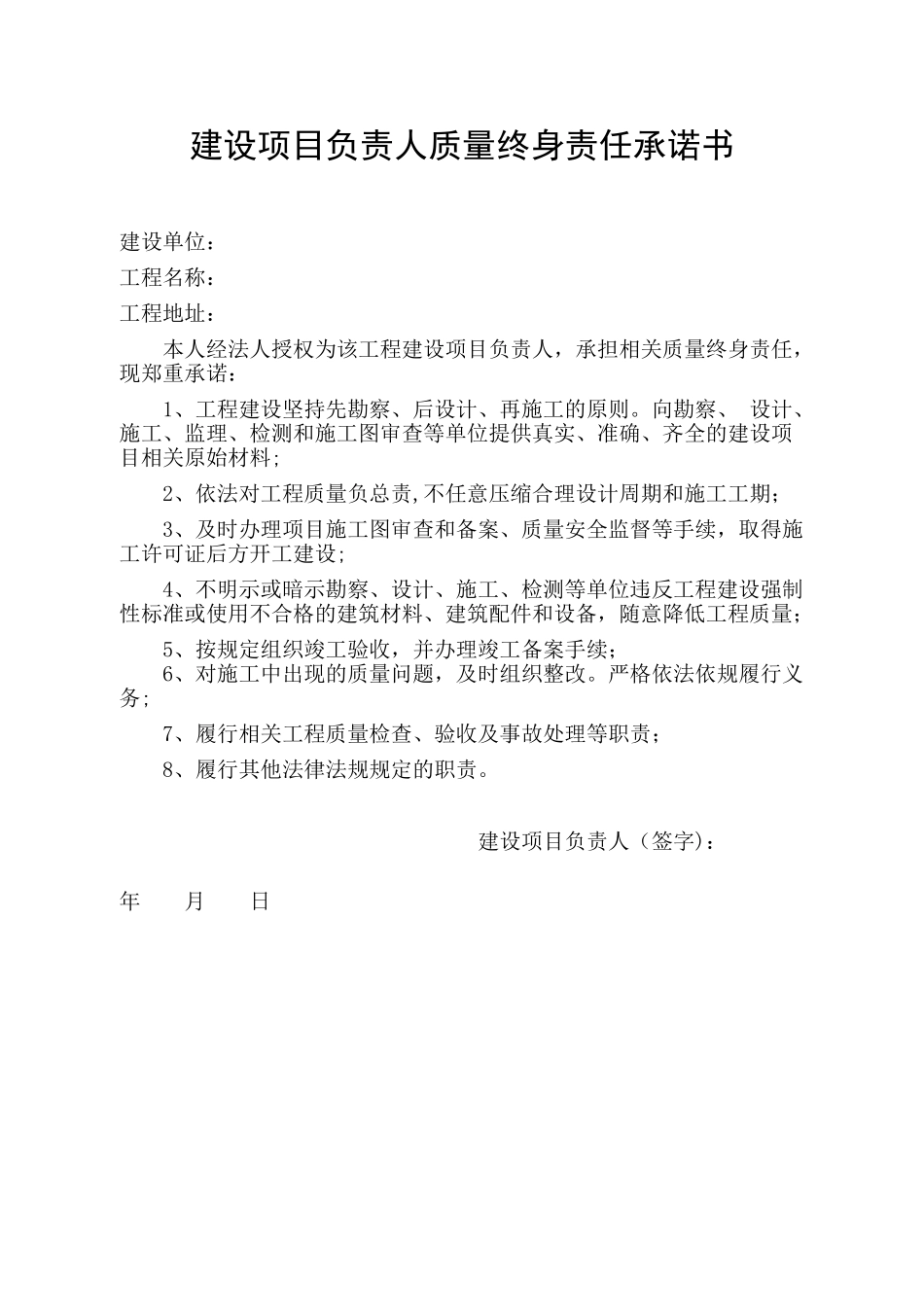 建设项目负责人质量终身责任承诺书_第1页