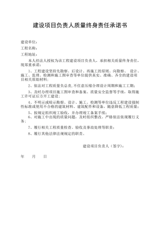 建设项目负责人质量终身责任承诺书