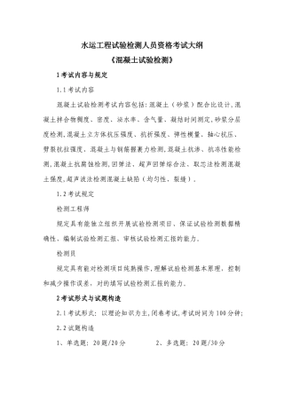 2025年水运工程试验检测人员资格考试大纲