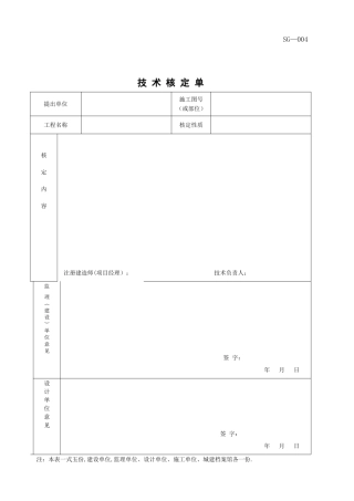 建龙技术核定单空白表格