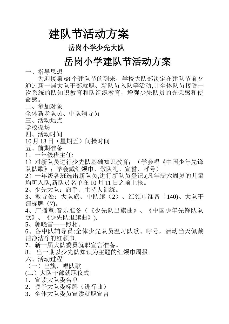 建队节活动方案_第1页