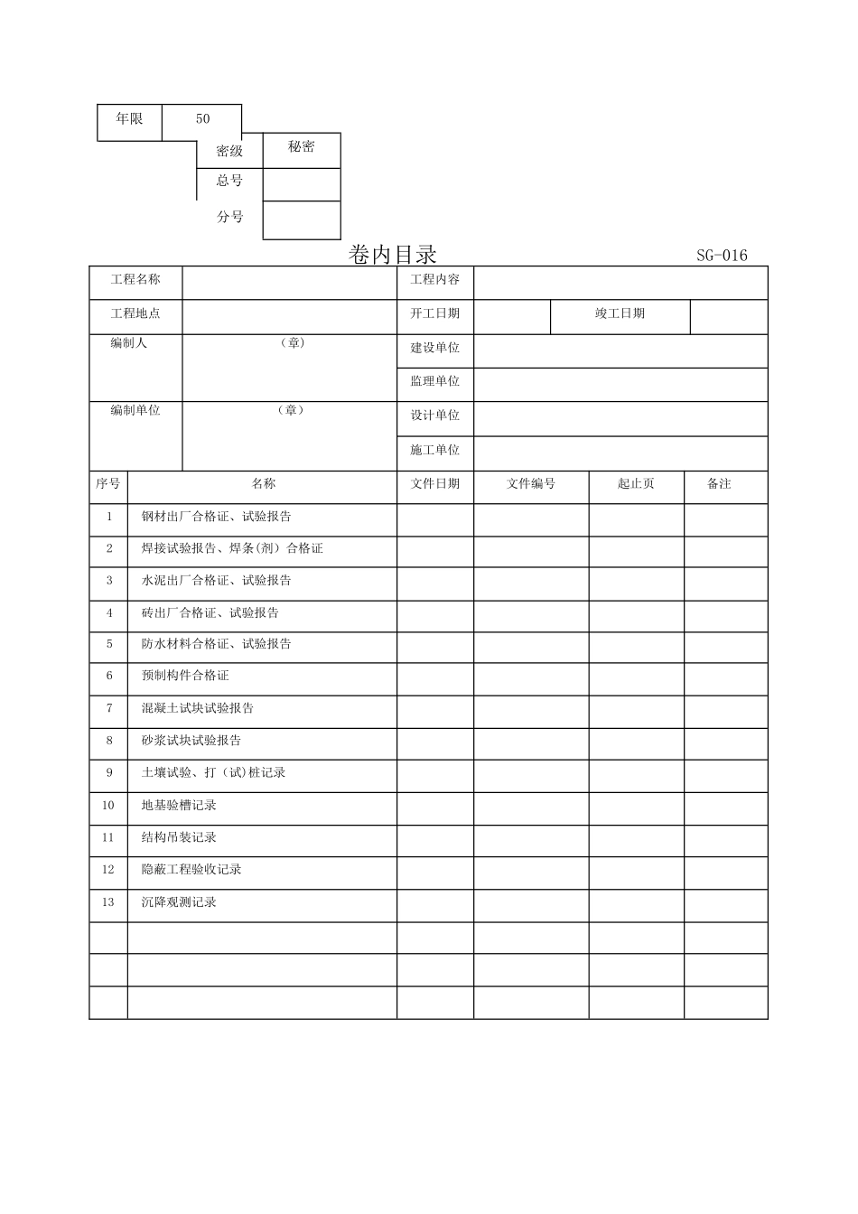 建龙竣工验收资料表格_第2页