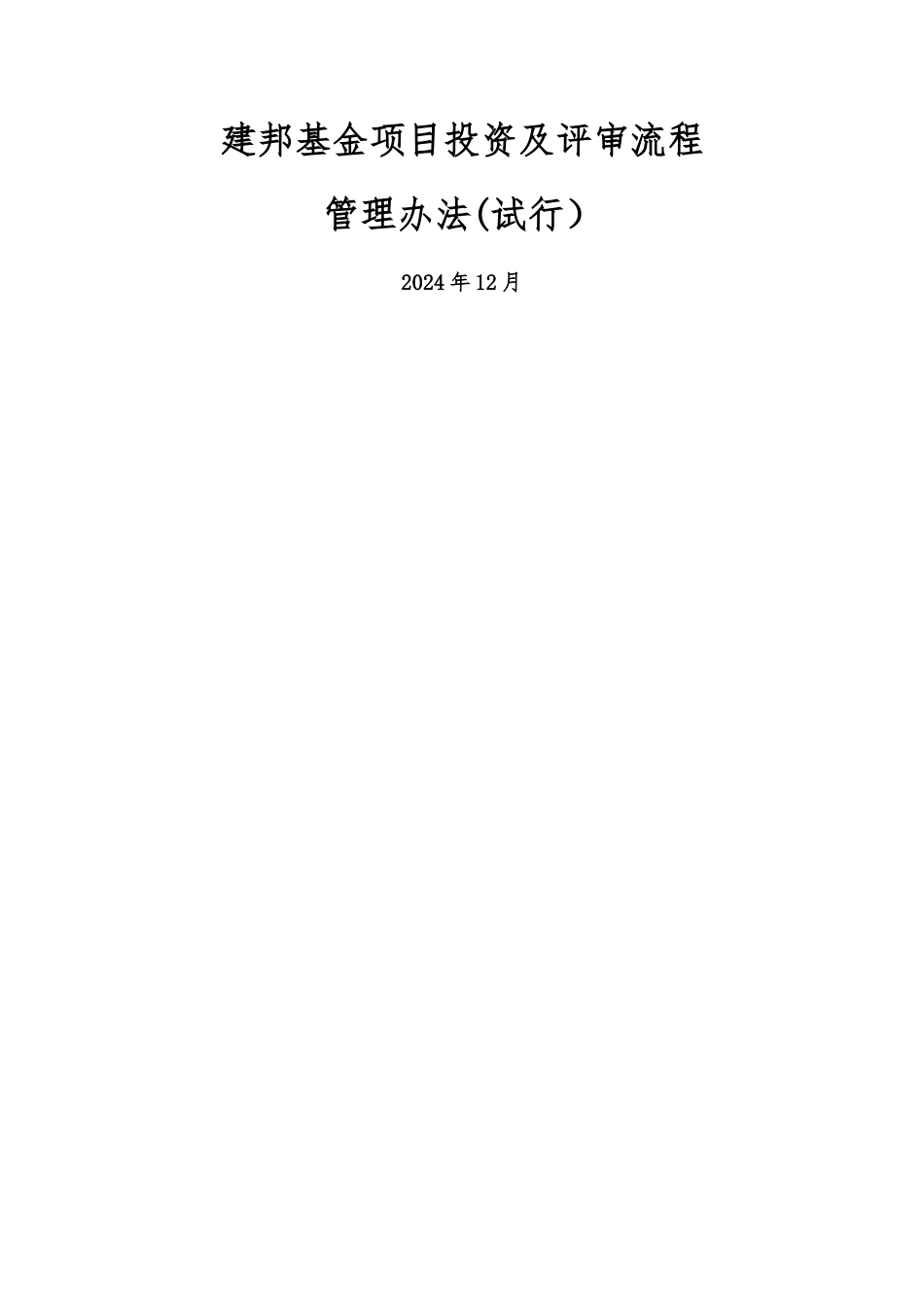 建邦基金项目投资及评审流程管理办法_第1页