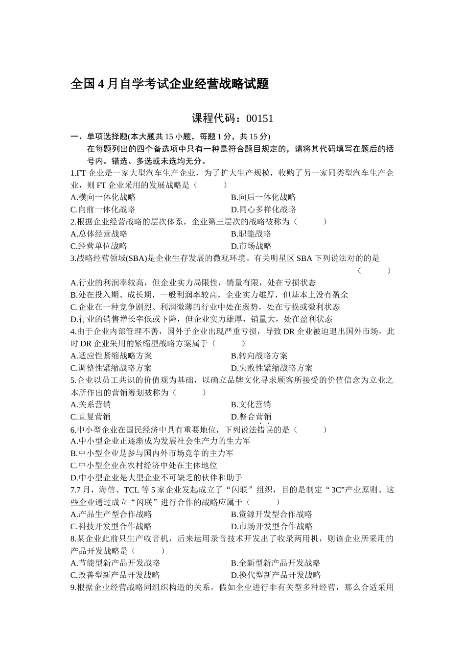 2025年自考4企业经营战略。试题与答案_第1页