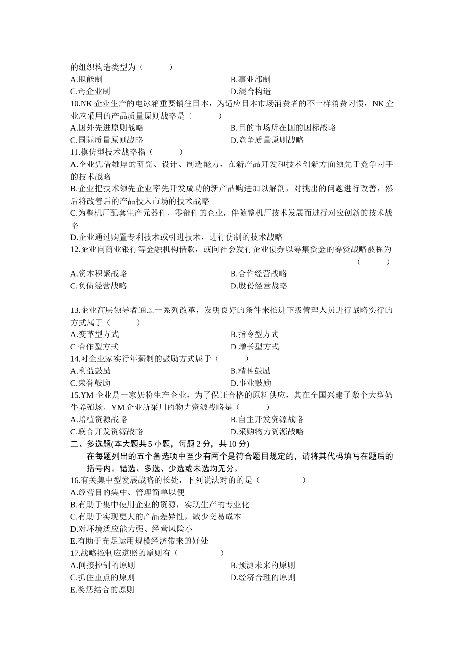 2025年自考4企业经营战略。试题与答案_第2页