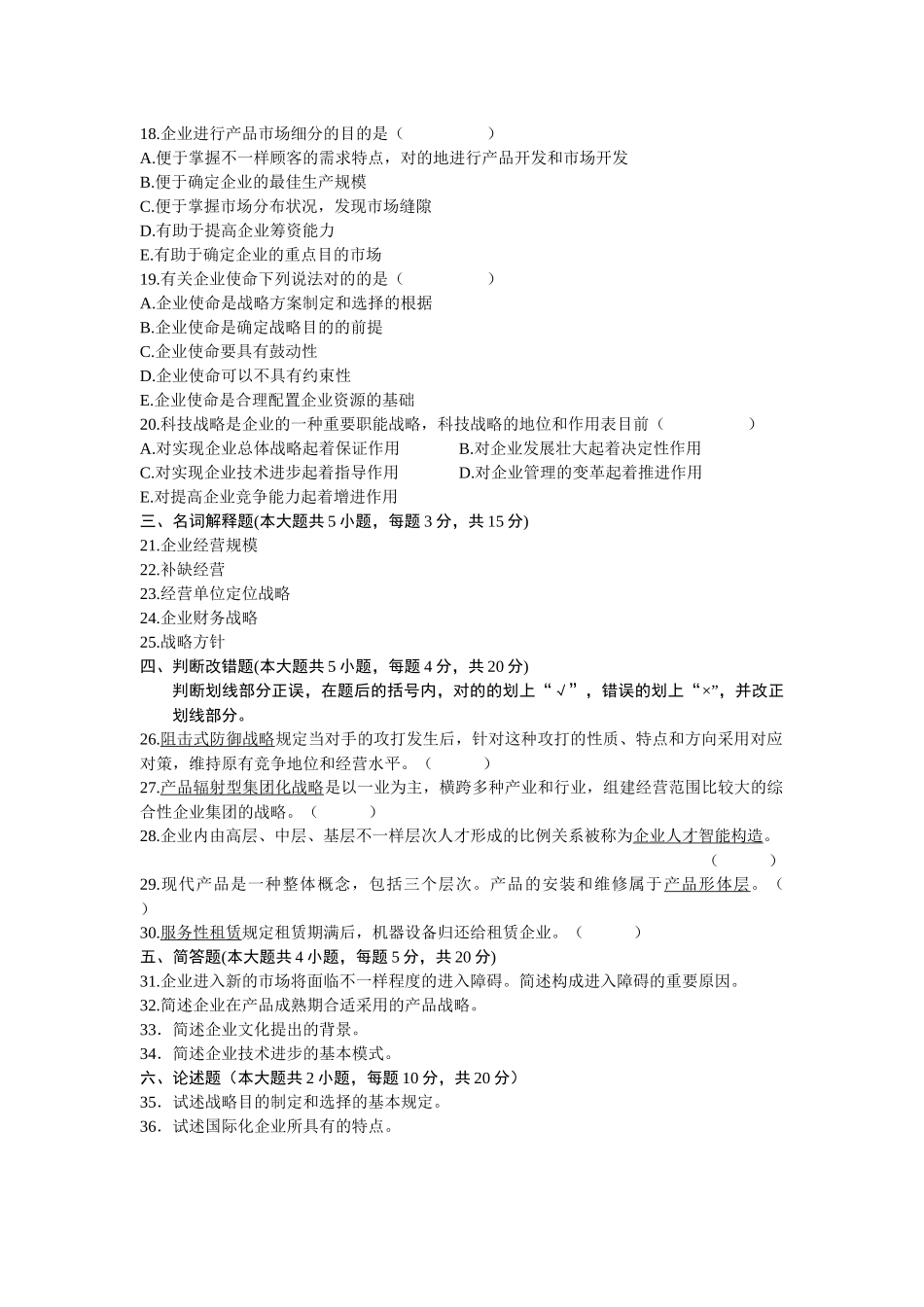 2025年自考4企业经营战略。试题与答案_第3页