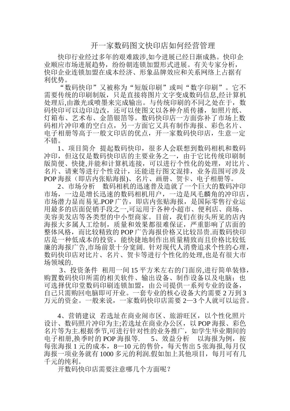 开一家数码图文快印店如何经营管理_第1页