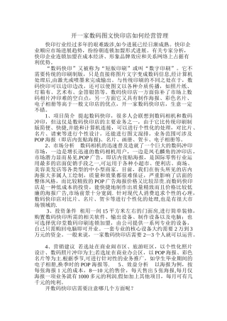 开一家数码图文快印店如何经营管理