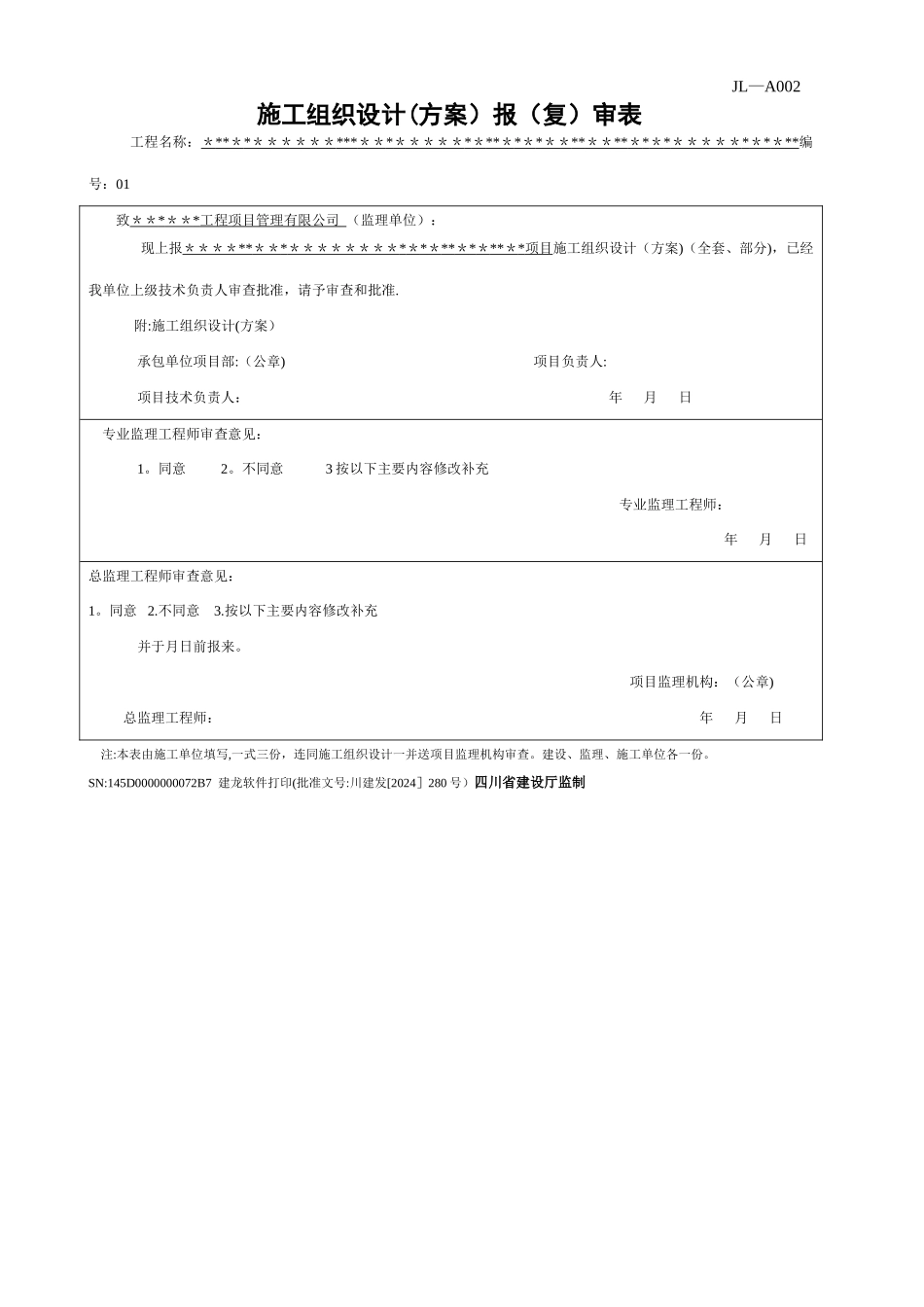 建龙样式施工组织设计报审表_第1页