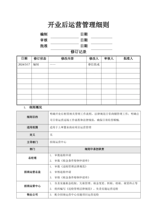 开业后运营管理细则