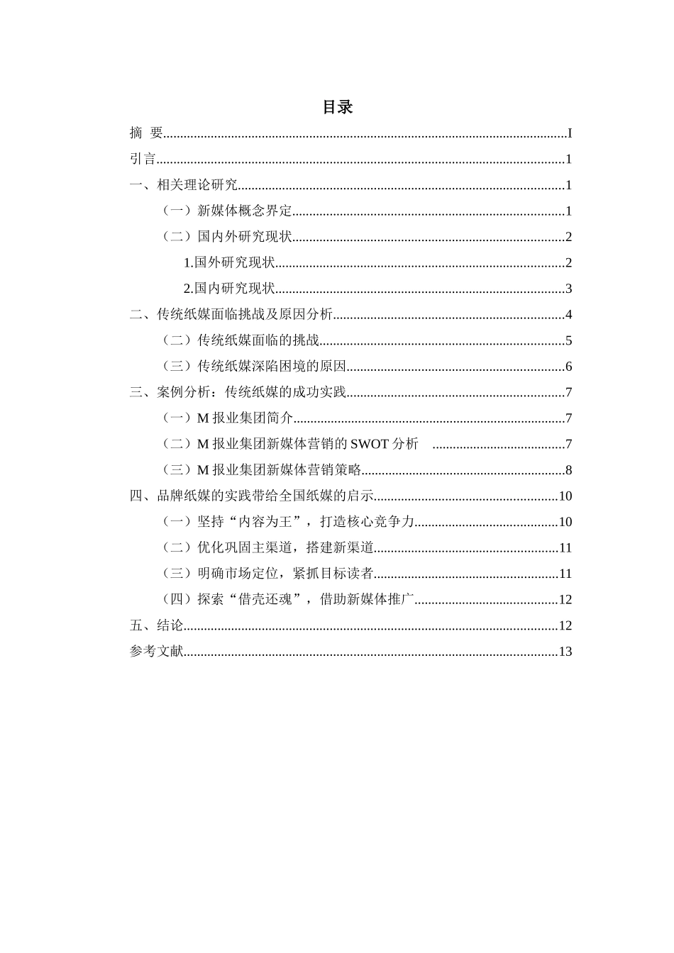 传统纸媒的新媒体营销策略研究_第1页
