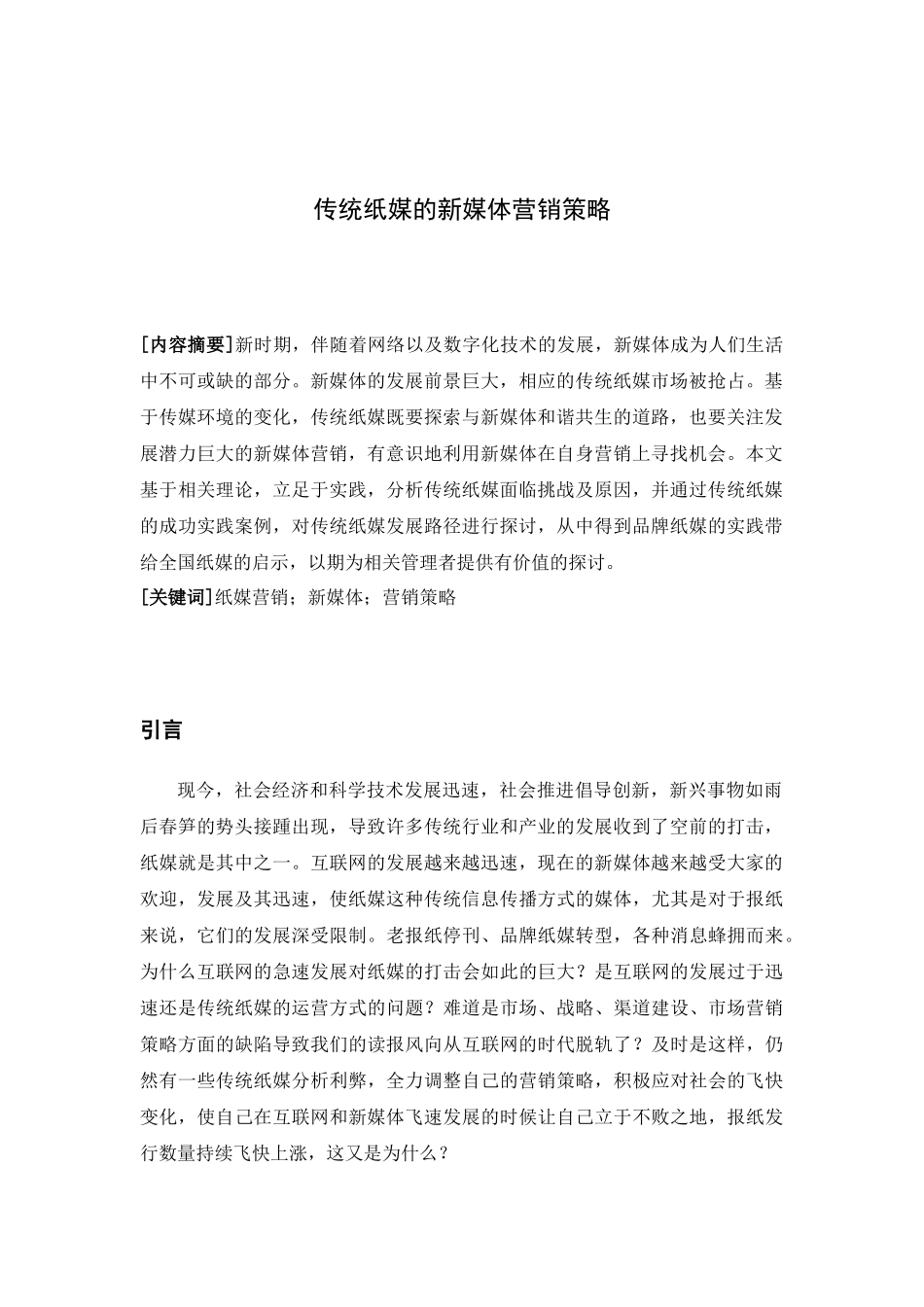 传统纸媒的新媒体营销策略研究_第2页