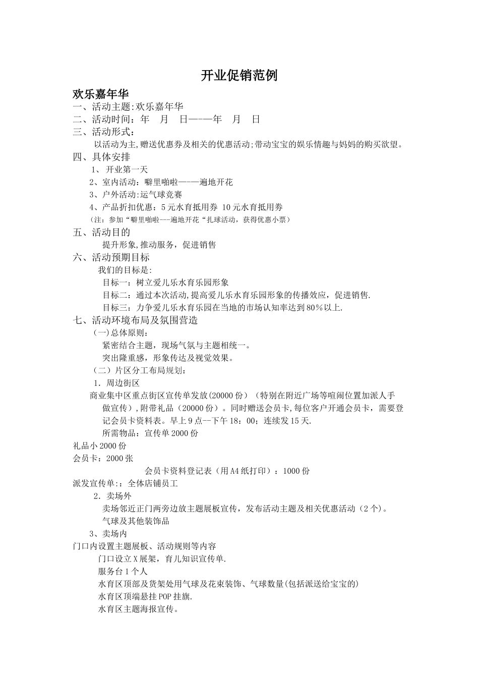 开业活动策划活动方案_第1页