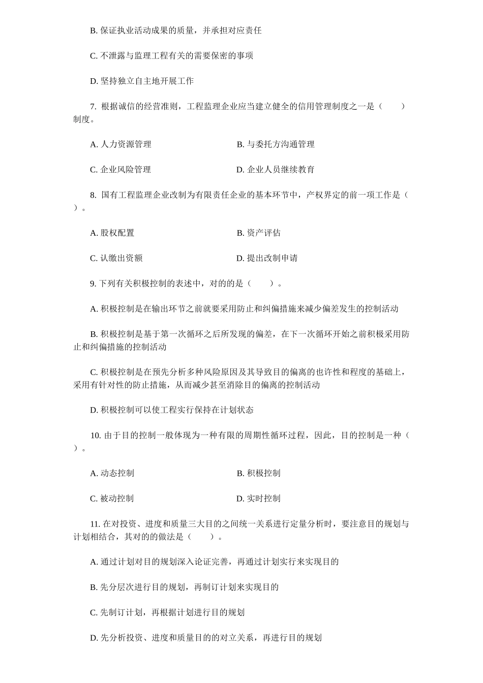 2025年年监理工程师执业资格考试《法规》真题_第2页